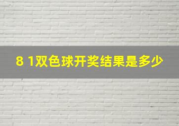 8 1双色球开奖结果是多少